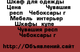 Шкаф для одежды  › Цена ­ 12 000 - Чувашия респ., Чебоксары г. Мебель, интерьер » Шкафы, купе   . Чувашия респ.,Чебоксары г.